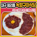 녹향구이식당