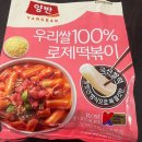 주라유통 | 코스트코 떡볶이 추천! 양반 우리쌀 100% 로제떡볶이 후기