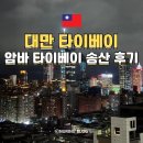 송산 | 대만 타이베이 101뷰 10만 원대 가성비 숙소 암바 타이베이 송산 후기
