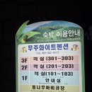 무주화이트펜션 이미지