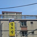 영도장