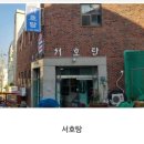 서호탕 이미지