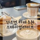 덕소로 92-3 | 주차 없어서 망설였는데! 덕소역 스테이 얼라이브 10만잔 팔린 흑임자라떼 한 입에 납득함