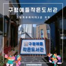 구평예들작은도서관 | 그림책 큐레이터 수업 - 구평예들작은도서관 / 그림책 큐레이터 2급 과정 수업 / 성인 그림책 수업...