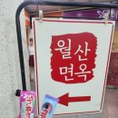 GS슈퍼 장유점(성환빌딩) | 김해 장유 냉면 맛집 추천! 코아상가 근처 월산면옥 후기