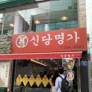 신당명가 이미지