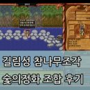 짜짱나라길림성 | ep.88 바람의나라클래식 길림성 참나무조각 획득 및 숯의정화 도전 후기