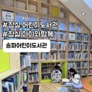 송파어린이도서관 | #송파 어린이 도서관:: 초등 저학년 가기 좋아요