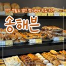 [전주 만성동] 빵지순례 맛집 &#34;송해븐&#34; 내돈내산 찐 후기