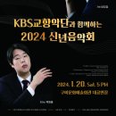 KBS교향악단과 함께하는 2024 신년음악회 이미지