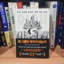 [책다방 27기] 왜 그들만 부자가 되는가