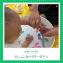 행복한새싹어린이집 | 행꼬 오감놀이 방문수업 7개월 차 후기 가격 장단점