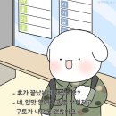 😜단기 탈영 후기😜(합법적)