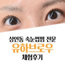 한올 한올 Up! Up! 인생 속눈썹 찾았어요~ — 상인동 속눈썹펌 유하브로우 체험 후기👑