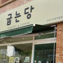 굽는당 - 양산시 양주로 18 | 굽는당