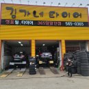 인천 서구 타이어 최저가 판매 김가네타이어