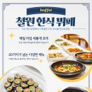 철원한식뷔페