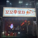 꼬꼬닭발 | 울산닭발맛집 | 꼬꼬신포차 | 방문후기