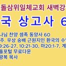 20241126(화)-◇한국 상고사 60◇하나님 찬양 셈족 동양사 60◇특주. 우상 숭배 근원지인 환국의 수밀이국 3 이미지