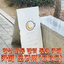 와동PC | [안산 와동 카페] 반려 동물 동반 가능한 예쁜 카페 오디씨(ODC)