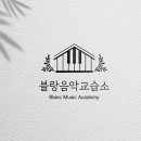 블랑음악교습소 이미지