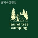 월계수캠핑장 | [경주/캠핑장/글램핑] 월계수캠핑장 예약 경쟁 치열한 인기 캠핑장 솔직 후기