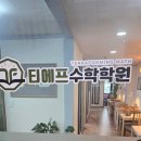 광명수학학원 | 광명수학학원 티에프수학학원 이용후기!