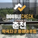 (주)중해마루힐 | 춘천 중해마루힐 사전점검 아파트 하자 대행 업체