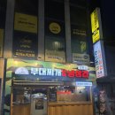 미사일라면 | [서울/신촌] 신촌삼겹살 부대찌개 맛집 미사일부대찌개 솔직 후기