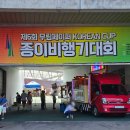 충무공동 종합경기장 | 무림페이퍼 종이비행기대회 2025 행사프로그램 참가후기