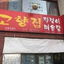 털랭이매운탕고향집 이미지