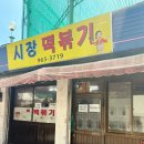 석계기사식당 | 떡볶퀸·생활의달인 추천 석관시장 떡볶이 포장 성공 후기: 매일 3시간만에 완판, 위치·가격·맛·맵기