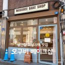 모구비베이크샵