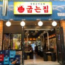 송도 맛집 숯불구이 실내포차 굽는집