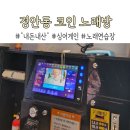 싱어게인 코인노래연습장 | 경기 광주 경안동 「코인노래방」 &#34;내 돈 내산&#34;