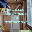 초록마을3단지(계룡) | 대전 서구 복수동 초록마을3단지아파트 보일러설치 귀뚜라미 거꾸로에코콘덴싱L11 대전가스보일러