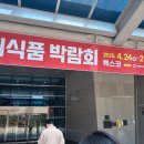 부산 벡스코 국제식품 박람회 2025 방문 후기와 2026 일정 안내 ( feat. 명인 이중택 약과 존맛탱 )