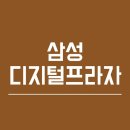 삼성디지털프라자 개봉점 이미지