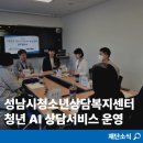 성남시청소년청년재단 성남시청소년상담복지센터, 고립·은둔 청소년·청년 대상 AI 상담서비스 운영