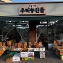 우리농산물야채청과