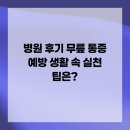 에이치원메디칼 | 병원 후기 무릎 통증 예방 생활 속 실천 팁은?