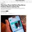 월스트리트저널: 백악관, 직원들에게 투기 행위 경고…하지만 이미 7억 6천만 달러 규모의 거래 발생 이미지