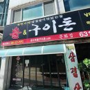 불앤구이돈선산점 | ‘불앤구이돈 - 문화점’ 방문 식사 후기 “대전에버홈케어 전문 청소 업체” (대전, 세종, 청주, 천안...