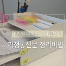 DIY 다용도 꽂이 만들기 | 다이소 다용도 수납함 꿀팁✨ 가정통신문 IN &amp; OUT 만들기