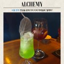 〔알케미〕 서울대입구 샤로수길 연금술 느낌의 이색 칵테일바 후기｜서울대입구 데이트하기 좋은...