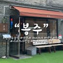 봉주 | 연신내 혼술 맛집 봉주 !! 연신내 안주가맛있는 이자카야 술집 맛집 봉주추천 해요 내돈내산 솔직후기 🥰