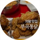 부곡통닭집