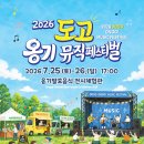 2026 도고 옹기 뮤직페스티벌 | 일정·장소·참가신청 이미지