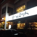 물베기한정식 이미지