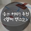 (주)앤써 - 953 | 음식물 처리기(수박,과일) 솔직후기 <쉘퍼 맥스2>